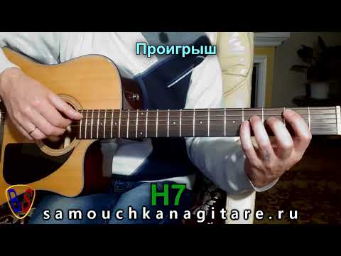 Видео: Машина Времени - Он был старше её.mp 4  Аккорды, Разбор песни на гитаре