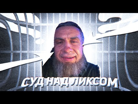 Видео: суд над ликсом