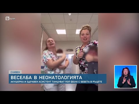 Видео: Пред bTV говори акушерката от скандалното видео: Просто потанцувах, танцът е терапия за децата
