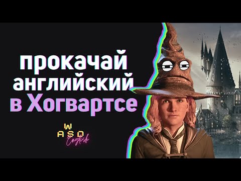 Видео: Урок английского по Hogwarts Legacy ~ The Sorting Ceremony