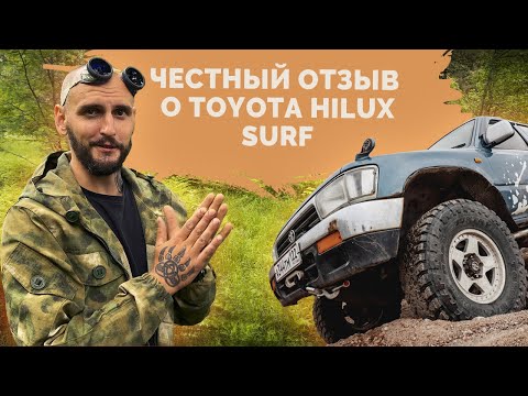 Видео: Отзыв о Toyota Hilux surf 130 кузов. Разбор нашего Монстра