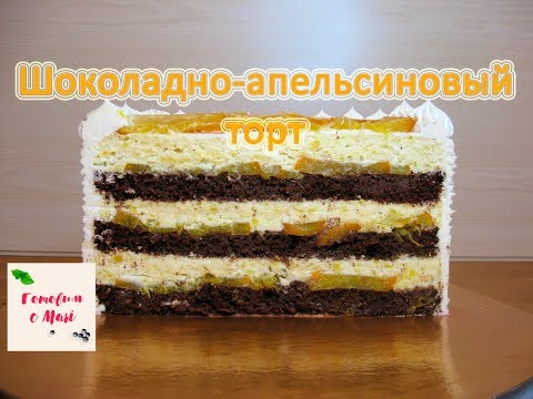 Видео: ШОКОЛАДНО АПЕЛЬСИНОВЫЙ ТОРТ готовим с Mari