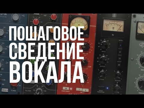 Видео: СВЕДЕНИЕ ВОКАЛА ПЛАГИНАМИ SLATE И НЕ ТОЛЬКО