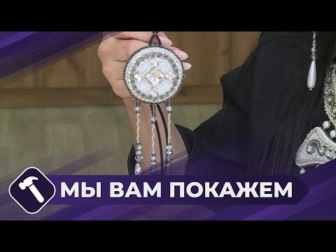 Видео: Мы вам покажем: Изготавливаем якутский оберег