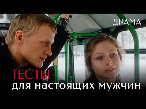 Видео: Тесты для настоящих мужчин (1998) Фильм Андрей Разенков. Фильм с Эльвира Болгова. Драма