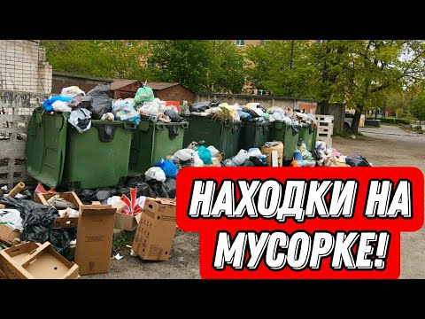 Видео: Что можно найти на мусорках Санкт-Петербурга? Находки на мусорке!