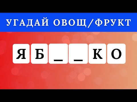 Видео: УГАДАЙ ФРУКТЫ / ОВОЩИ ПО НЕСКОЛЬКИМ БУКВАМ  / ОЧЕНЬ СЛОЖНО ⚡️⚡️