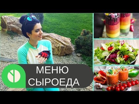 Видео: Меню Сыроеда На День: Завтрак | Обед | Ужин | Что Брать На Работу