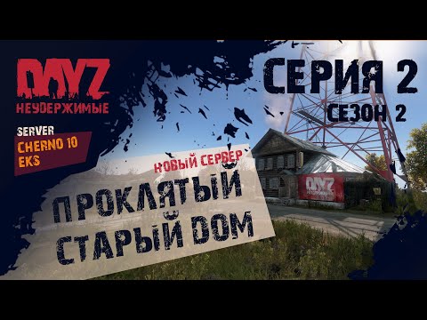 Видео: Dayz НЕУДЕРЖИМЫЕ. Cherno 10. S2 Серия 2. Долгая.