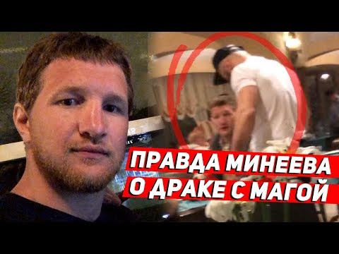 Видео: Минеев о драке с Магой: Исмаилов врет!