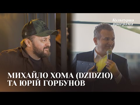 Видео: Михайло Хома (DZIDZIO) та Юрій Горбунов — допомога ЗСУ, місія театру і кіно | КУЛЬТУРНА ПРОГРАМА