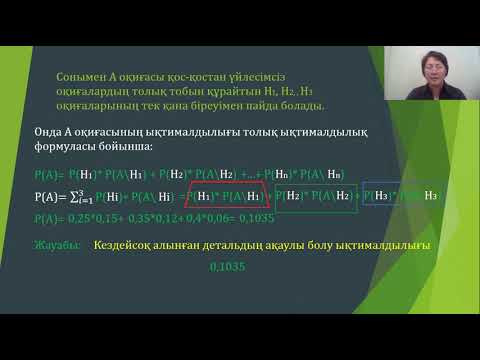 Видео: Толық ықтималдық формуласы  Байес формуласы