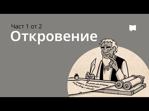 Видео: Обзор: Откровение 1–11 гл.  Revelation 1-11