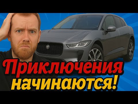 Видео: Перегон Jaguar I-Pace | Доставка превратилась в квест