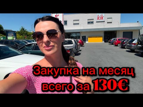Видео: Мои покупки в Германии 🇩🇪Это реально всё на месяц ?!