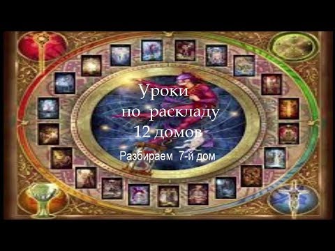 Видео: 7 дом