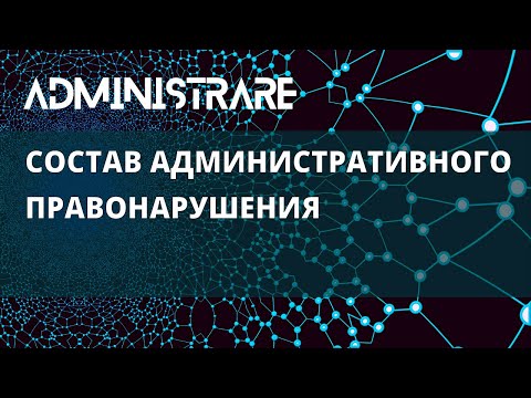 Видео: Состав административного правонарушения