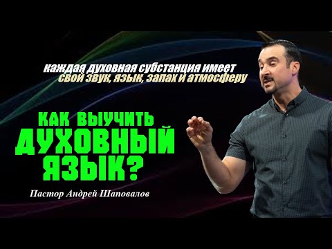 Видео: Каждая духовная субстанция имеет звук, язык и атмосферу. Как выучить духовный язык?ПасторА.Шаповалов