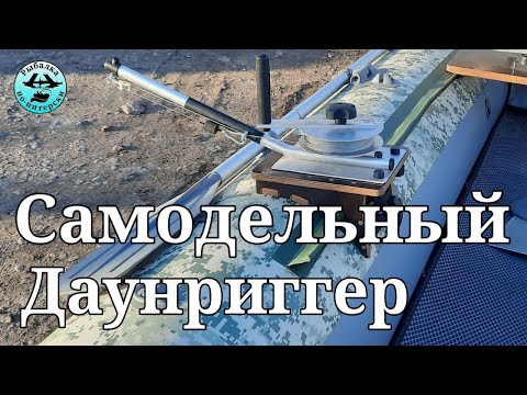 Видео: Самодельный даунриггер.