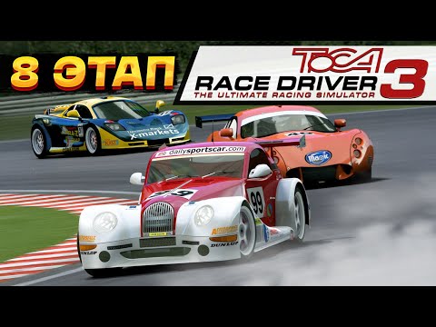 Видео: Ралли vs Кольцо? 8-ой этап. Прохождение ToCA Race Driver 3 на руле #8