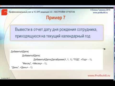 Видео: Настройки отчетов в 1С:ЗУП 3.0 - Получение даты по номеру года, месяца и дня