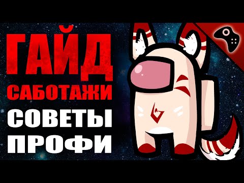 Видео: AMONG US (АМОНГ АС): ГАЙД ПО САБОТАЖУ (ДВЕРИ, РЕАКТОР, СВЕТ И ДР.) / СОВЕТЫ, ТАКТИКА, ХИТРОСТИ ПРОФИ