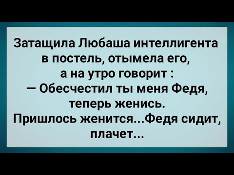 Видео: Интеллигент Обесчестил Любашу! Сборник Свежих Анекдотов! Юмор!.