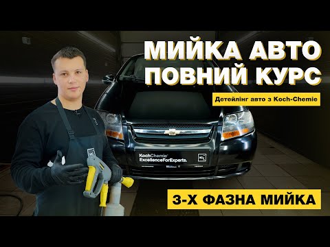 Видео: 3-Х ФАЗНА МИЙКА АВТО | ПОВНИЙ КУРС | ДЕТЕЙЛІНГ З KOCH-CHEMIE