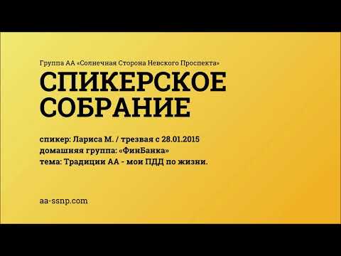 Видео: Традиции АА - мои ПДД по жизни. Лариса М. г. Санкт-Петербург.
