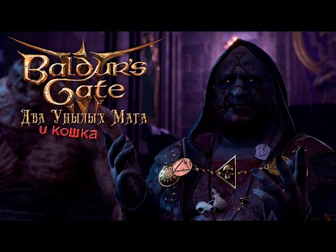 Видео: Baldur's Gate 3. 79 серия - Бальтазар и его братик
