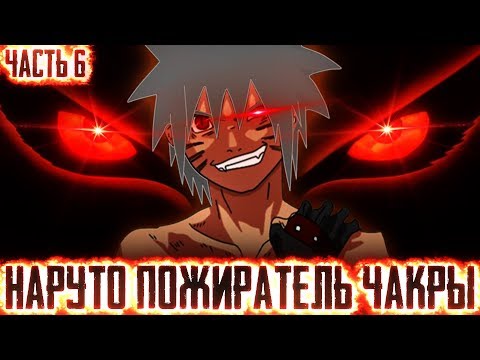 Видео: НАРУТО ПОЖИРАТЕЛЬ ЧАКРЫl ЧАСТЬ 6 - Альтернативный сюжет Наруто / Боруто