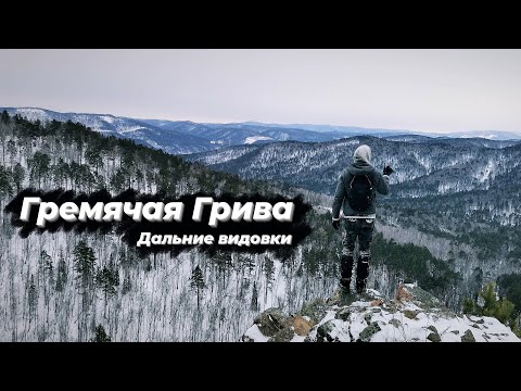 Видео: Гремячая Грива | Дальние видовки | Красноярск