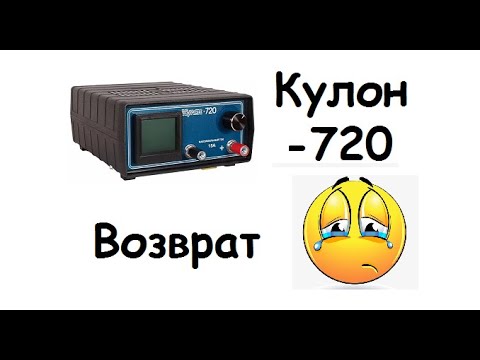 Видео: Возврат Кулон -720