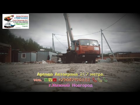 Видео: Аренда Автокрана 21.7 метра. г.Нижний Новгород. 2024 год