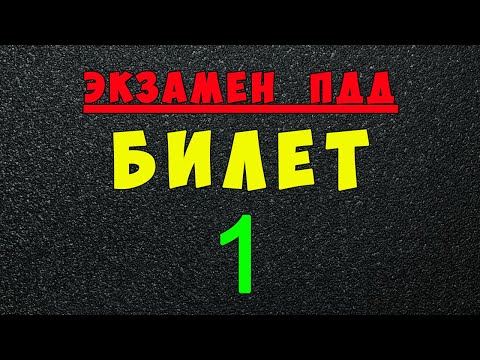 Видео: ПДД билеты: Решаем билет ГИБДД № 1