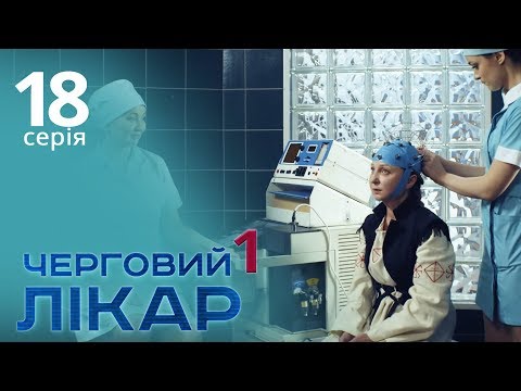 Видео: Черговий лікар. Серія 18. Дежурный врач. Серия 18.