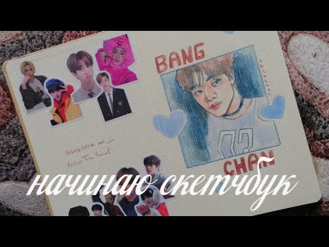 Видео: Рисую в новом скетчбуке кпоп под хаотик разговор / starting a new sketchbook