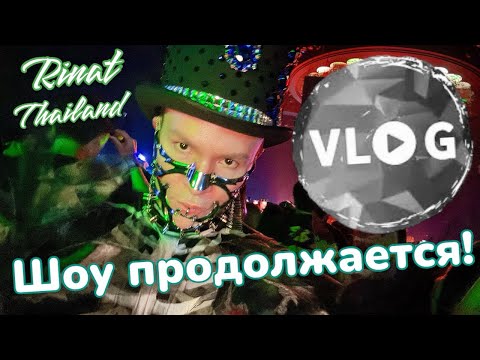 Видео: LIVE VLOG Rinat-Thailand Жизнь и творчество🕺🪩