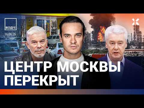 Видео: Перекрыт центр Москвы. Дефицит бензина в России. ФСБ против Шойгу. Скандал с Газмановым | ВОЗДУХ
