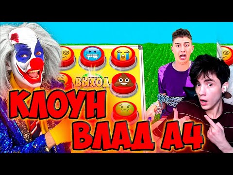 Видео: ВЛАД А4 100 ЭКСТРЕМАЛЬНЫХ КНОПОК с КЛОУНОМ ! РЕАКЦИЯ НА ВЛАДА А4