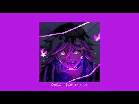 Видео: RASA ~ фиолетово | speed up & reverb |
