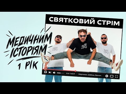 Видео: ОДИН РІК МЕДИЧНИМ ІСТОРІЯМ! СВЯТКОВИЙ СТРІМ | Мартинюк, Вахнич та Шебела