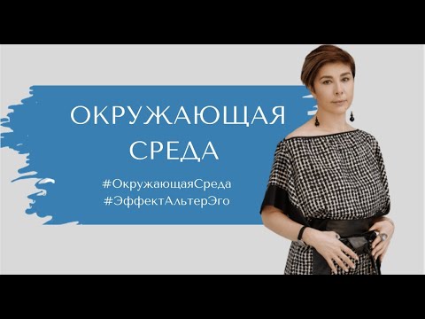 Видео: Окружающая среда. Эффект альтер эго.