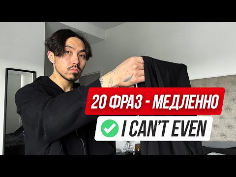 Видео: 20 фраз из повседневного английского (медленно)