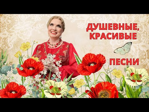 Видео: Красивые, душевные песни 🔥// Людмила Николаева и ансамбль «Русская душа»