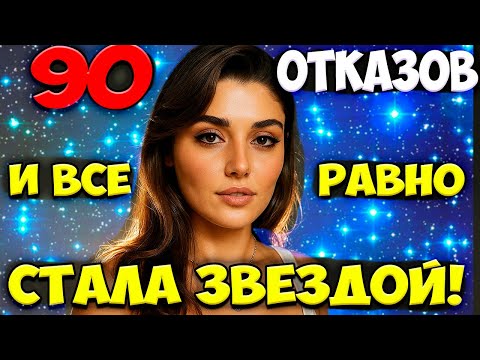 Видео: Ханде Эрчел: Как Простая Девушка Стала Самой Любимой Актрисой Турции | История Успеха и Славы