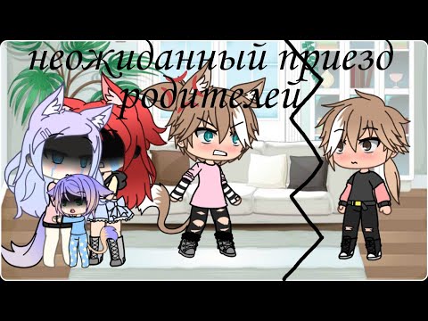 Видео: // неожиданный приезд родителей что-то пошло не так//gacha life//