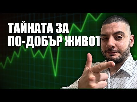 Видео: Тайната за по-добър живот