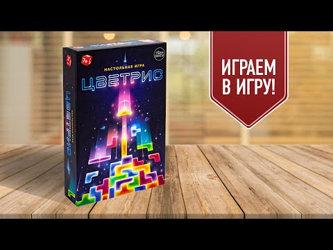 Видео: ЦВЕТРИС: Играем в настольную игру | Бросаем кубики — рисуем фигурки из Тетриса!