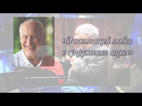 Видео: Берт Хеллингер  "Как сохранить любовь в супружеских парах"/  Hellinger #расстановки #семья #любовь